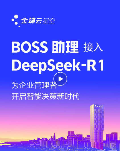 金蝶云·星空上线DeepSeek，为企业提供AI记账、智能生成财务报告、智能销售助手、AI生成看板等场景应用-广州金蝶软件